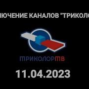 Переключение Каналов Триколор Тв 28 11