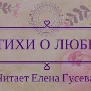 Я Не Могу Без Тебя Жить Николаи Асеев Слушать Стихи О Любви