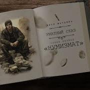 Витя Матанга Влад Нумизмат