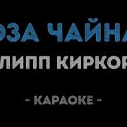 Роза Чайная Караоке