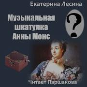 Аудиокниги Екатерины Лесиной
