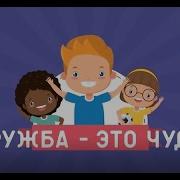 Дружба Это Чудо Апасовой