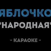 Яблочко Песня Караоке
