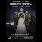Ополченочка Песня