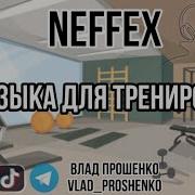 Музыка Для Тренировок Без Авторских Прав