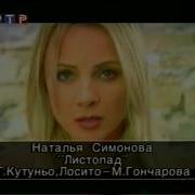 Осенний Листопад Наталья Симонова