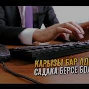 Карызы Бар Адам Садака Зекет Берсе Болобу Шейх Чубак Ажы