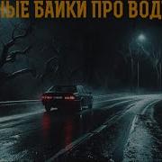 Страшные Рассказы Про Водителей
