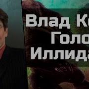 Влад Копп Иллидан