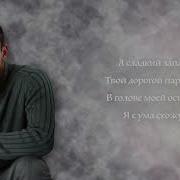 Сладкий Запах Султан Лагучев Караоке