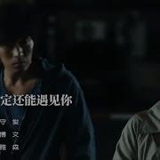 下輩子不一定能遇见你