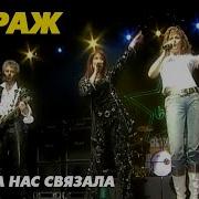 Мираж Музыка Нас Связала Ремикс