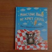 Про Монстрика Нюню Или Как Уложить Капризулю