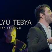 Люблю Тебя Vache Amaryan