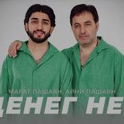 Марат Пашаян И Арни Пашаян Денег Нет
