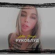 Алёна Пискун Дрочи На Мои Фото Tik Tok