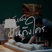 My Stand In Ost ต วนาย ต วแทน