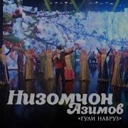 Низомчон Азимов Гули Наврузи 2019 Nizomjon Azimov Guli Navruzi 2019