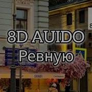 Ревную 8D