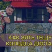 Дизель Шоу Тёща Упала В Колодец