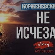 Корженевский Не Исчезай