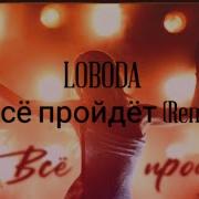 Всё Пройдёт Ремикс
