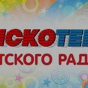 Ремиксы Детских Песен