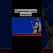 Совет От Соника Подпишись