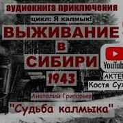 Аудиокнига Судьба Калмыка