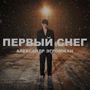 Александр Эгромжан Песня Первый Снег