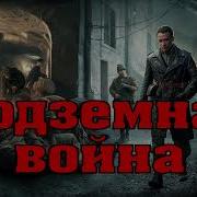Подземная Война Тамоников