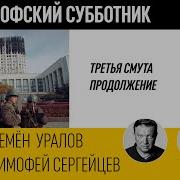 Третья Смута Продолжение Тимофей Сергейцев Семён Уралов