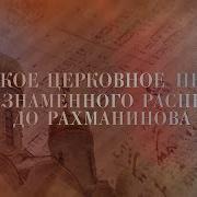 С Нами Бог Хор Данилова Монастыря