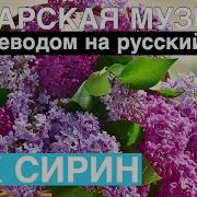 Песня Сирен На Татарском