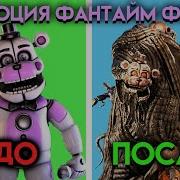 Смех Фантайм Фредди