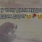 Умри Худро Сарфи Ишки Бевафо Кардам Дарег