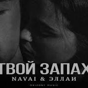 Navai Ft Эллаи Твои Запах