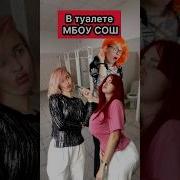 Школьный Туалет Снежана Мясникова