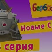 Барбоскины Серия Популярная Психология