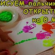 Рисуем Пальчиками Играем Вместе