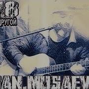 Хасан Мусаев 2018 С Тобой Я Другой