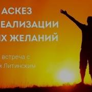 Михаил Литинский Сила Аскез Для Реализации Ваших Желаний