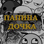 Вольнов Папина Дочка