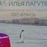 Илья Лагутенко С Любимыми Не Расставайтесь