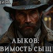 Аудио Книги О Сыщике Лыкове