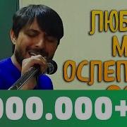 Руслан Бакинский Любовь Меня Ослепила