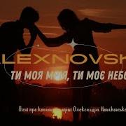 Alexnovski Ти Моя Мрія Ти Моє Небо Video Version