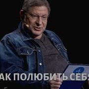 Психолог Михаил Лабковский Как Полюбить Себя