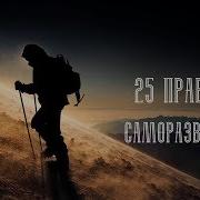 25 Правил