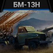 War Thunder Бм 13 Катюша